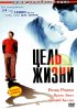 Постер «Цель жизни»