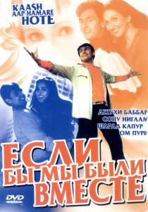 «Если бы мы были вместе»
