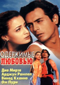 «Одержимые любовью»