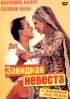 Постер «С любимой под венец»