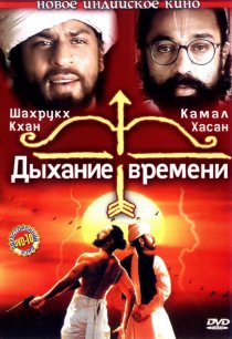 «Дыхание времени»
