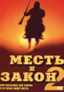 «Месть и закон 2»