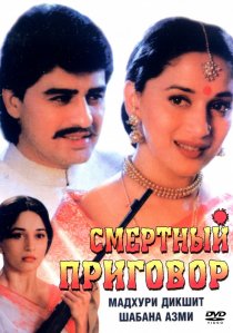 «Смертный приговор»