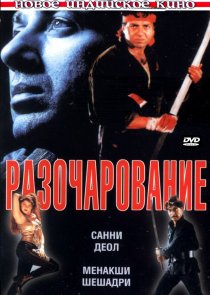 «Разочарование»