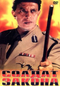 «Солдат закона»