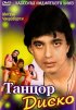 Постер «Танцор диско»