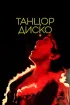 Постер «Танцор диско»