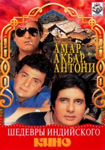 «Амар,  Акбар, Антони»