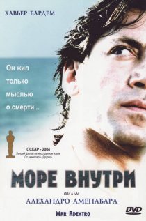 «Море внутри»