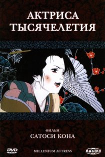 «Актриса тысячелетия»
