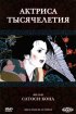 Постер «Актриса тысячелетия»