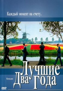 «Лучшие два года»