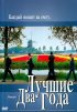 Постер «Лучшие два года»