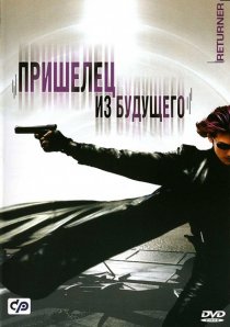 «Пришелец из будущего»