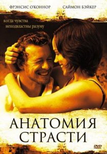 «Анатомия страсти»