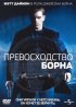 Постер «Превосходство Борна»