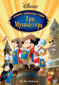 «Три мушкетера. Микки, Дональд, Гуфи»