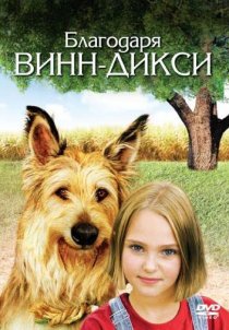 «Благодаря Винн Дикси»