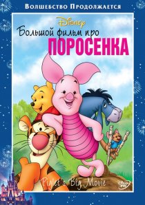 «Большой фильм про поросенка»