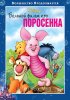 Постер «Большой фильм про поросенка»
