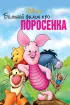 Постер «Большой фильм про поросенка»