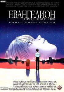 «Конец Евангелиона»