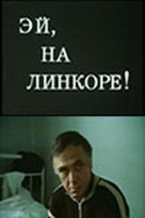 «Эй, на линкоре!»