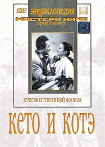 «Кето и Котэ»