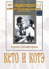 Постер «Кето и Котэ»