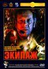Постер «Экипаж»