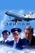 Постер «Экипаж»