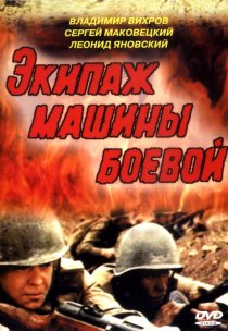 «Экипаж машины боевой»