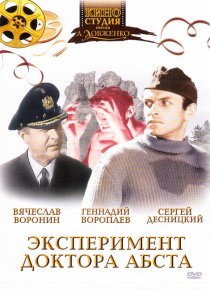 «Эксперимент доктора Абста»