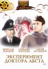 Постер «Эксперимент доктора Абста»