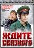 Постер «Ждите связного»