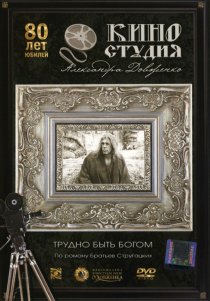 «Трудно быть богом»