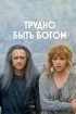 Постер «Трудно быть богом»
