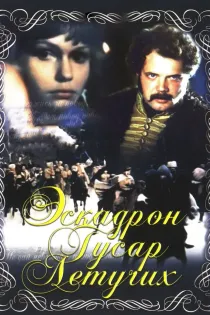 «Эскадрон гусар летучих»