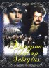 Постер «Эскадрон гусар летучих»