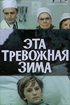 Постер «Эта тревожная зима»