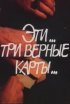 Постер «Эти... три верные карты...»