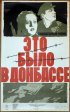 Постер «Это было в Донбассе»