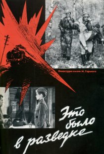 «Это было в разведке»