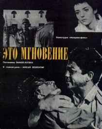 «Это мгновение»