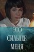 Постер «Это сильнее меня»