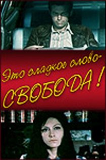 «Это сладкое слово – свобода!»
