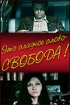 Постер «Это сладкое слово – свобода!»
