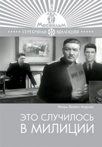 «Это случилось в милиции»
