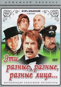 «Эти разные, разные, разные лица»