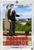 Постер «Рабочий поселок»